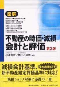 【中古】 減損会計実務Ｑ＆Ａ/東洋経済新報社/小澤善哉 減損会計実務Q＆A | 東洋経済STORE