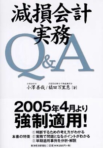 【中古】 減損会計適用指針の実務/東洋経済新報社/小澤善哉 Books