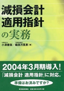 【中古】 減損会計適用指針の実務/東洋経済新報社/小澤善哉 Books
