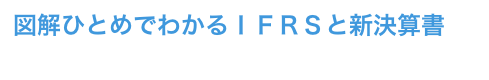 図解ひとめでわかるＩＦＲＳと新決算書