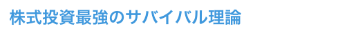 株式投資最強のサバイバル理論