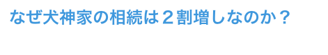 なぜ犬神家の相続は２割増しなのか？