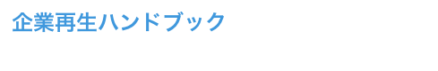 企業再生ハンドブック