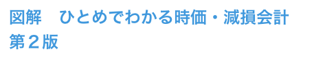 図解　ひとめでわかる時価・減損会計
第２版