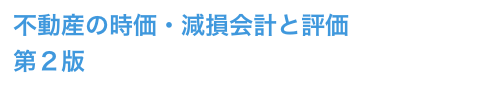 不動産の時価・減損会計と評価
第２版