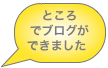 ところでブログが
できました