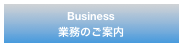 Business
業務のご案内