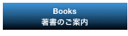 Books
著書のご案内