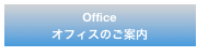 Office
オフィスのご案内