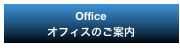 Office
オフィスのご案内
