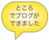 ところでブログが
できました