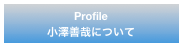 Profile
小澤善哉について