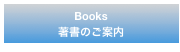 Books
著書のご案内